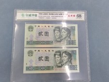 ‌‌NPGS 68 klasa 1990 rok Chiny Banknot 2 juany takie same ostatnie 8 nr(2szt komplet na sprzedaż  Wysyłka do Poland