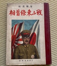 Livro de propaganda imperial japonês da Segunda Guerra Mundial Tojo Hideki classe A criminoso de guerra 1943, usado comprar usado  Enviando para Brazil