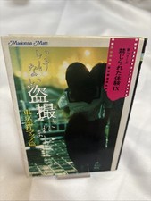 Livro japonês [adulto] Eu fui filmado secretamente (3) (Madonna Mate) comprar usado  Enviando para Brazil