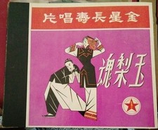 Cantonese opera lps. for sale  Medford