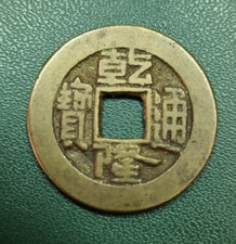 China alte münze gebraucht kaufen  Deutschland