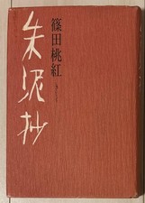 First edition signed Shudeisho Toko Shinoda PHP Institute Sumi Illustra #PG68QC comprar usado  Enviando para Brazil