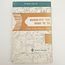 Judeus soviéticos diante do Holocausto Ben-Cion Pinchuk hebraico brochura 1979 comprar usado  Enviando para Brazil