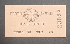 Ingresso antigo HAIFA para o Museu Ferroviário de Israel - ingresso pequeno comprar usado  Enviando para Brazil