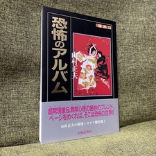 First edition / with obi, Album of Fear, Masao Yamamura, Publishing Arts #PC2LVG comprar usado  Enviando para Brazil