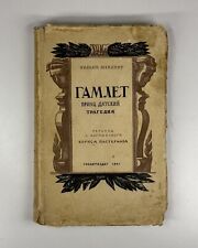 Шекспир Гамлет принц Датский Пастернак 1941 Shakespeare Hamlet Pasternak 1st ed., usado comprar usado  Enviando para Brazil