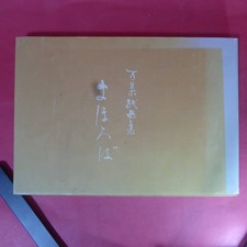 Usado, YN4 250401 Mahoroba Aiko Nakagawa Manyo Remaining Paintings Collection Signed comprar usado  Enviando para Brazil
