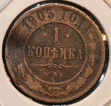 Russland kopeck 1903 gebraucht kaufen  München