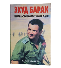 PODPISANY Ehud Barak Żołnierz numer jeden Izraela IZRAELSKI GENERAŁ 10. PREMIER na sprzedaż PODPISANY Ehud Barak Żołnierz numer jeden Izraela IZRAELSKI GENERAŁ 10. PREMIER na sprzedaż  Wysyłka do Poland