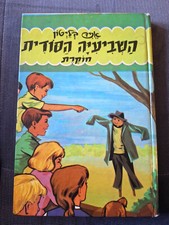 THE SECRET SEVEN investigae by Enid Blyton Hebrew book Hardcover השביעיה הסודית comprar usado  Enviando para Brazil