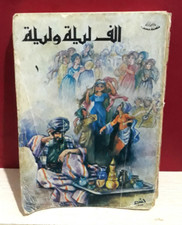 Usado, Vintage The Book of One Thousand and One Nights 1986 - كتاب الف ليلة وليلة 1 مصر comprar usado  Enviando para Brazil
