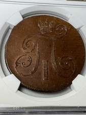 1799 russia kopeck for sale  Mechanicsville