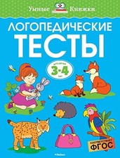 Logopedicheskie testy. Dlja detej 3-4..., Olga Zemtsova na sprzedaż  Wysyłka do Poland