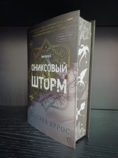 Używany, Onyx Storm by Rebecca Yarros Russian Special Edition Empyrean na sprzedaż  PL