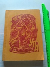 1992 Singer of the UPA, Ukrainian songs, OUN UPA, Ukrainian culture, sheet music, usado comprar usado  Enviando para Brazil