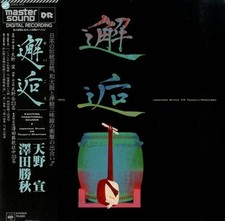 澤田勝秋 邂逅 japanese for sale  UK