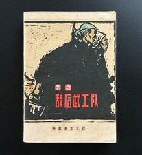 Chinese Novel Book (Di You Wu Gong Dui) , usado comprar usado  Enviando para Brazil