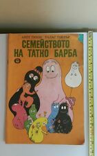 Vintage barbapapa barba d'occasion  Expédié en Belgium