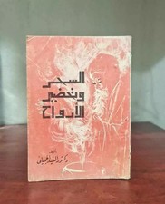 1982 Spirits Magic Book كتاب السحر وتحضير الارواح - السيد الجميلي  comprar usado  Enviando para Brazil