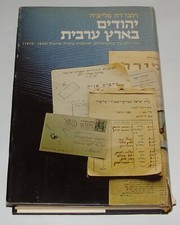 Livro Judaica Judaica Israel Hebraico Árabe Líbia Judeus Sefarditas História Sionista comprar usado Livro Judaica Judaica Israel Hebraico Árabe Líbia Judeus Sefarditas História Sionista comprar usado  Enviando para Brazil