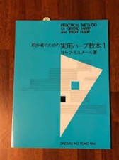 実用ハープ教本 partitio d'occasion  France