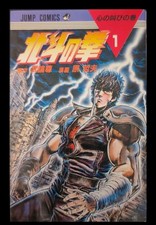 Hokuto ken edizione usato  Roma