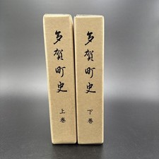 Shiga Prefecture Taga Town History Volumes 1 and 2, 1991 #PGJAZX comprar usado  Enviando para Brazil
