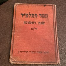 Sefer HaTalmid. Livro antigo de capa dura Shana Rishona Khelek Alef ano 1 hebraico, usado comprar usado  Enviando para Brazil