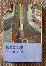 The Man Without a Shadow Kazuo Shimada Togensha #PG8LIW comprar usado  Enviando para Brazil
