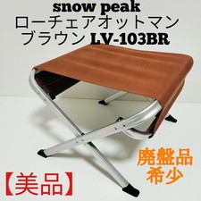 Usado, Cadeira baixa Snow Peak otomana Lv-103Br Japão Snow Peak comprar usado  Enviando para Brazil