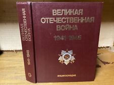 1985 Great Patriotic War Encyclopedia - Illustrated Soviet WWII Piece segunda mano  Embacar hacia Argentina