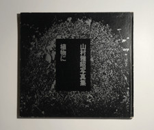 Shokubutsu Ni (to Plants) / Gasho Yamamura / 600 copies comprar usado  Enviando para Brazil