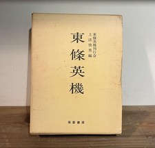 Hideki Tojo, Hideki Tojo Publication, Yoshio Kamino, edited, Showa book #QO2LM8 comprar usado  Enviando para Brazil
