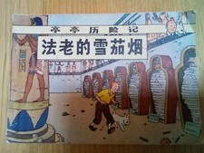 Tintin chinois format d'occasion  Ceyrat