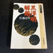 Usado, 24 8 16 Contemporary Library Akira Kurosawa Commentary Tadao Sato Iwanami Shoten comprar usado  Enviando para Brazil