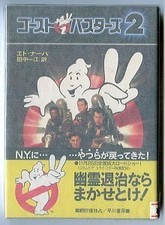 Movie Ghostbusters 2 with Band First Edition Novelization Ed Naha Kazue Tanaka T, usado comprar usado  Enviando para Brazil