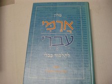 ARAMAIC HEBREW DICTIONARY for TALMUD BAVLI by Ezra Zion Melamed מלון ארמי עברי comprar usado  Enviando para Brazil