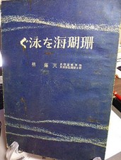 Segunda Guerra Mundial Marinha Imperial Japonesa “Nadando no Mar de Coral” 1942 Guerra de Imprensa Asahi comprar usado Segunda Guerra Mundial Marinha Imperial Japonesa “Nadando no Mar de Coral” 1942 Guerra de Imprensa Asahi comprar usado  Enviando para Brazil