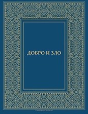 Dobro zlo buch gebraucht kaufen  Stuttgart