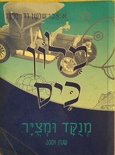 Dicionário hebraico tamanho de bolso mesmo Shoshan pontilhado e ilustrado מלון אבן שושן comprar usado  Enviando para Brazil