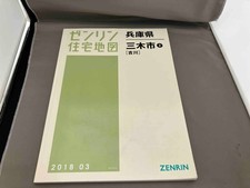 Zenrin Mapa obudowy Miki Miasto, prefektura Hyogo 2 na sprzedaż Zenrin Mapa obudowy Miki Miasto, prefektura Hyogo 2 na sprzedaż  Wysyłka do Poland
