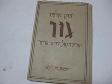 Hebrew HISTORY OF GUR GER HASIDIC DYNASTY by YITZCHAK ALFASSI Toldot Chassidut comprar usado  Enviando para Brazil