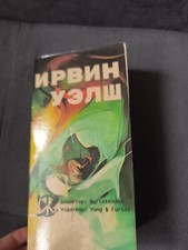 Russische sprache ирвин gebraucht kaufen  Friedberg (Hessen)