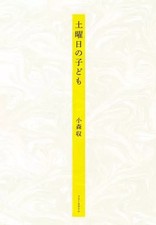 Book novelessay Japanese literature Saturday's Children comprar usado Book novelessay Japanese literature Saturday's Children comprar usado  Enviando para Brazil