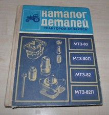 1974 MTZ 80 82 Białoruś Katalog części ciągnika Instrukcja ZSRR Książka radziecka na sprzedaż  PL