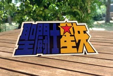 Logo saint seiya d'occasion  Orleans-