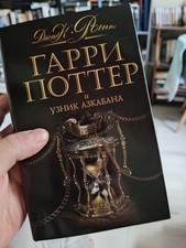 Harry Potter / Гарри Поттер Russian na sprzedaż  PL