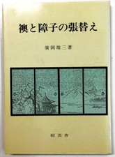 How to Replace Fusuma and Shoji by Yasuzo Hirooka Japanese Interior Craft Book segunda mano  Embacar hacia Mexico