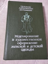 1990 russian USSR Book Modeling and design of women's and children's clothing comprar usado  Enviando para Brazil
