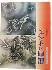 Japanese dragon painting for sale  Atascadero